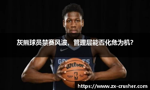 灰熊球员禁赛风波，管理层能否化危为机？