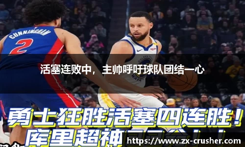 活塞连败中，主帅呼吁球队团结一心
