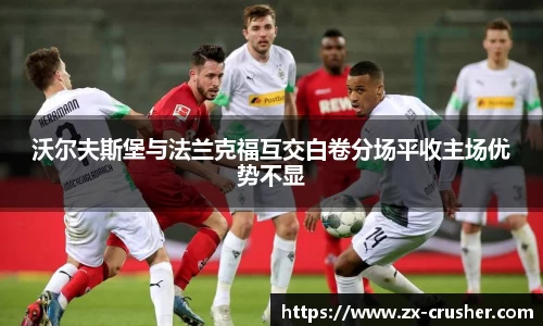 沃尔夫斯堡与法兰克福互交白卷分场平收主场优势不显