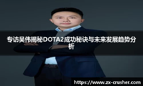 专访吴伟揭秘DOTA2成功秘诀与未来发展趋势分析