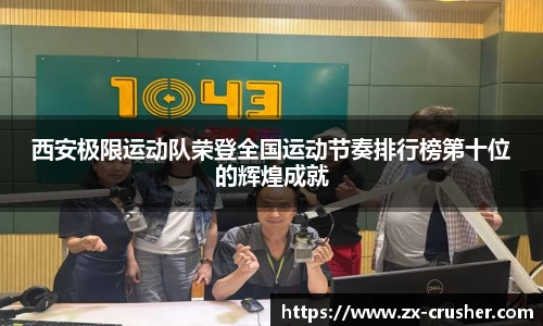 西安极限运动队荣登全国运动节奏排行榜第十位的辉煌成就