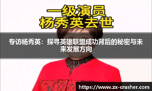 专访杨秀英：探寻英雄联盟成功背后的秘密与未来发展方向