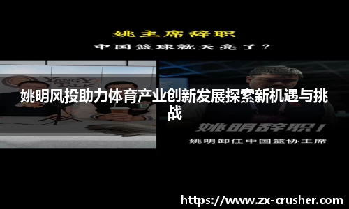 姚明风投助力体育产业创新发展探索新机遇与挑战