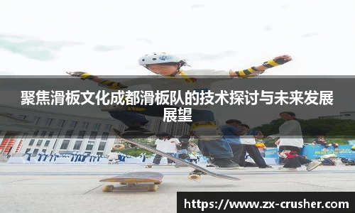 聚焦滑板文化成都滑板队的技术探讨与未来发展展望