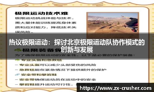 热议极限运动：探讨北京极限运动队协作模式的创新与发展