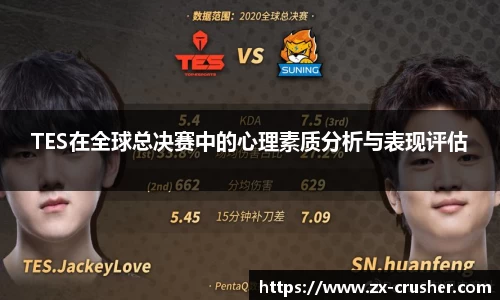 TES在全球总决赛中的心理素质分析与表现评估