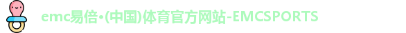 emc易倍